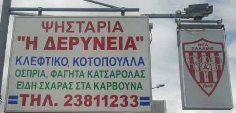 Psistaria i Deryneia (nea Salamina)